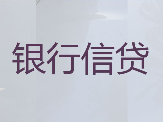 铜陵贷款公司-抵押担保贷款